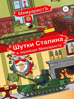 cover image of Шутки Сталина в переводе Мемуариста